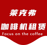 咖啡机租赁|上海咖啡机租赁|全自动咖啡机|半自动咖啡机|办公室咖啡机|公司咖啡机_[莱克弗咖啡机租赁]